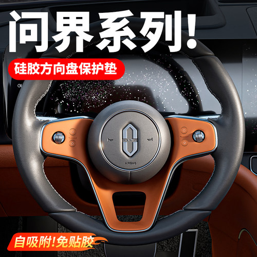 问界新M9M8M7方向盘硅胶垫