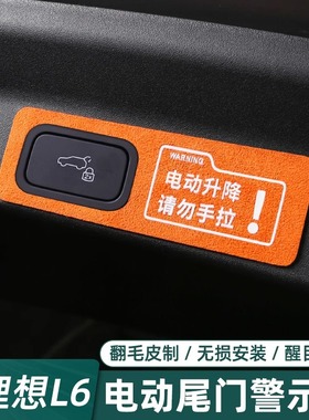 适用理想L9L8L7L6电动尾门提示贴内饰改装尾门警示贴装饰用品配件