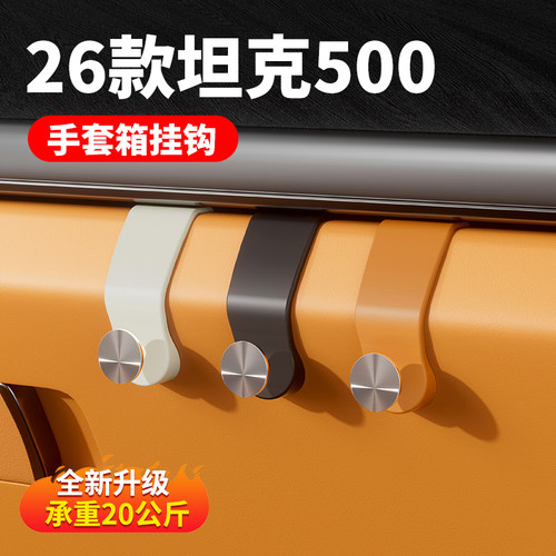坦克500Hi4Z/T手套箱挂钩20kg