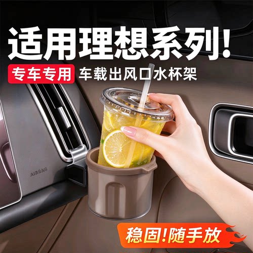 理想前排出风口车载水杯架