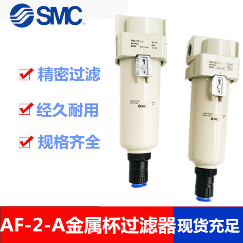 全新SMC原装AF20/AF30/AF40-01/02/03/04/B/D/BD/C/BC-2-A过滤器