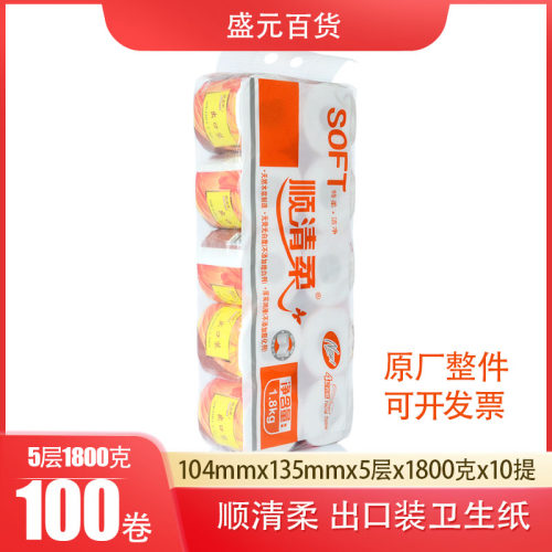 顺清柔出口装卷纸1800克家用卷筒卫生纸原生柔润木浆有芯厕纸10提