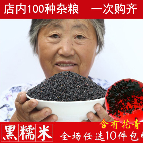 新黑米装农家散装五谷杂粮