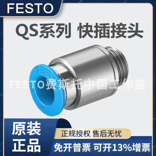 FESTO费斯托快插接头QS-G1/8-G1/4-3/8-1/2-4/6/8/10-12-I 186109