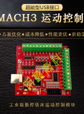 超能型USB接口MACH3运动控制卡_四轴雕刻机控制_接口板CNC 飞雕卡