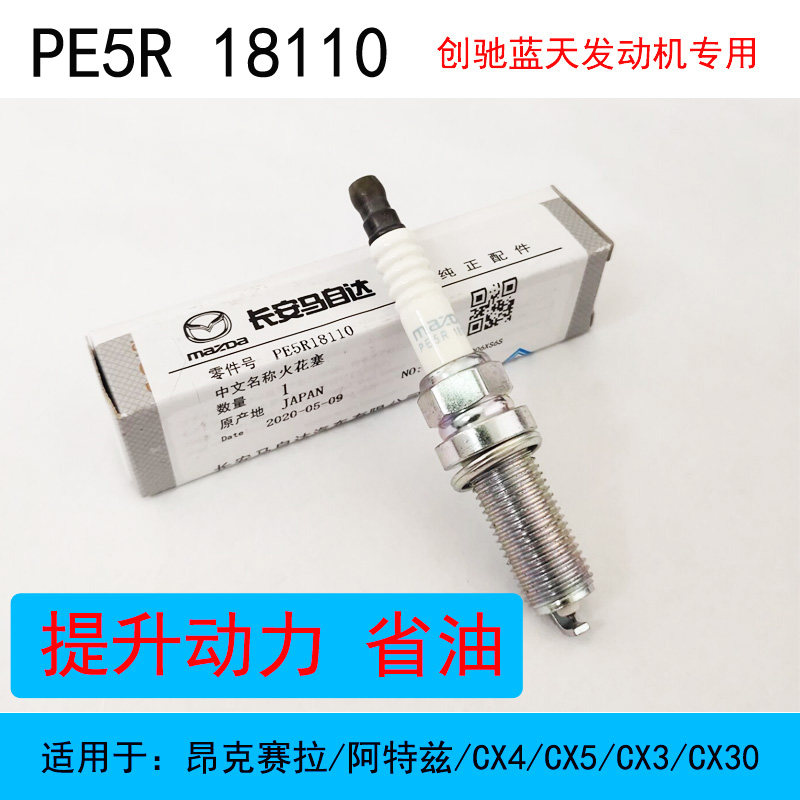 铱金火花塞PE5R18110适用于昂克赛拉阿特兹CX4CX5CX3CX30正厂原装