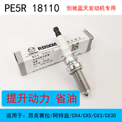 铱金火花塞PE5R18110适用于昂克赛拉阿特兹CX4CX5CX3CX30正厂原装