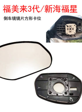 海马福美来倒车镜镜片方形原装位