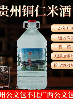 贵州米酒公文包铜仁自酿干净回甜传统工艺蒸馏烧酒可泡杨梅
