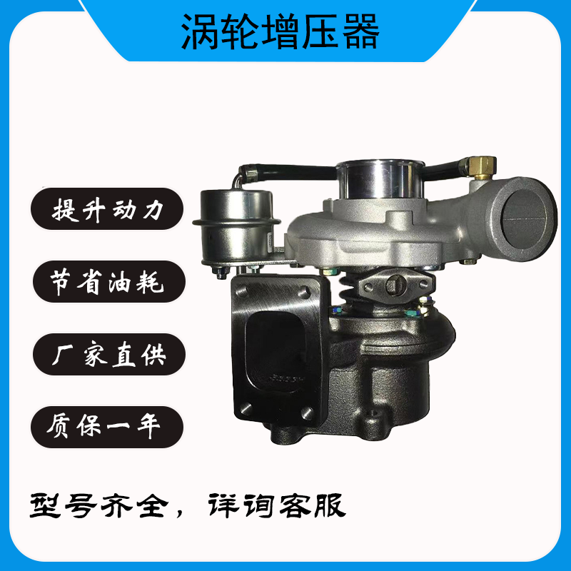 福田493江淮国三发动机配件涡轮增压器JP60S GT22 FA040高压力
