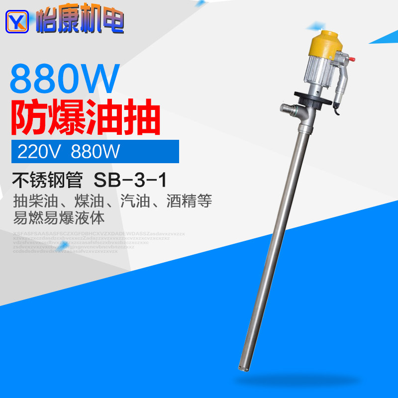 880W不锈钢防爆油抽易燃易爆液体