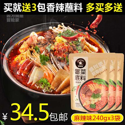 麻辣空间麻辣味冒菜底料240gx3袋 四川冒菜火锅麻辣烫串串香调料
