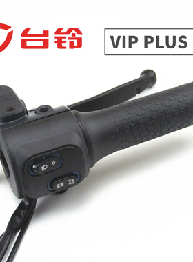 适用于台铃车V1PLUS2.0G左右星悦愿碟鼓刹组合开关转把手上泵配件