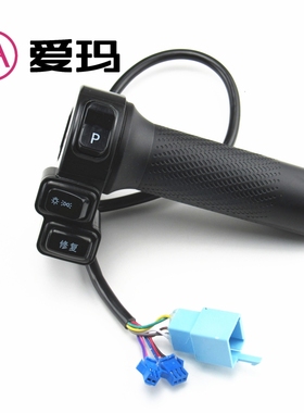 爱玛电动车露娜W290原厂组合左右开关引擎MAX修复灯光P档喇叭转把