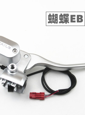 适用于台铃电动车蝴蝶EB左右前后碟刹上泵液压制动总泵刹车把手