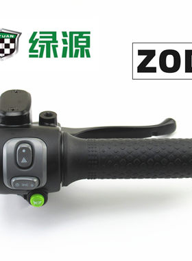 适用于绿源电动车ZOD右组合大灯变档开关油门转把手刹车上泵手柄