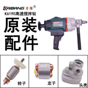 开邦K6190原装原厂配件水钻转子定子开关碳刷齿轮机壳齿轮箱