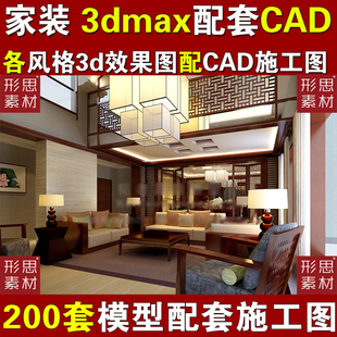 家装整套全套3dmax模型带CAD施工图纸 室内空间设计3d模型效果图