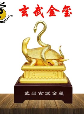 武当山道家真武大帝金色玄武印龟蛇金玺玉玺铜印礼品摆件纪念品