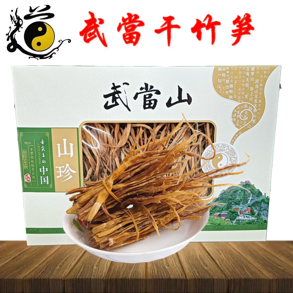 武当山土特产深山野生笋干道家自制干货竹笋高山笋子嫩笋尖净350g