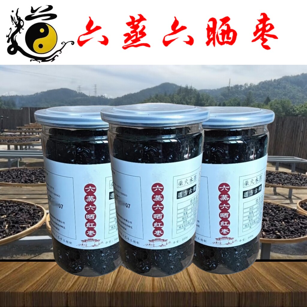 武当山道家特产精选无核大红枣自制六蒸六晒黑枣即食泡水煲汤熬粥