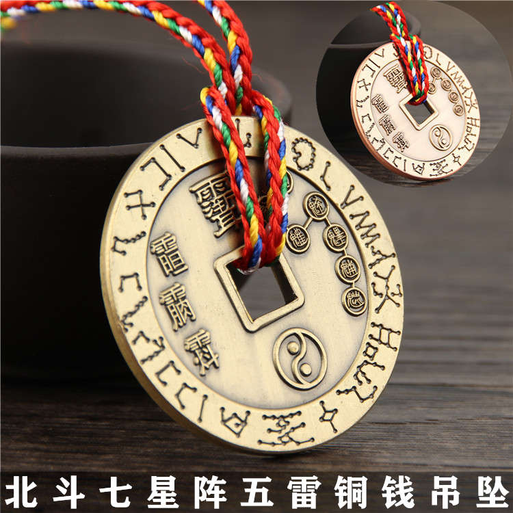 天星北斗七星阵五雷铜钱吊坠