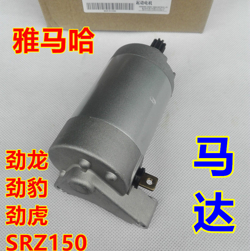适用建设雅马哈JYM150-A-B-3劲豹劲虎SRV-SRZ150起动电机启动马达