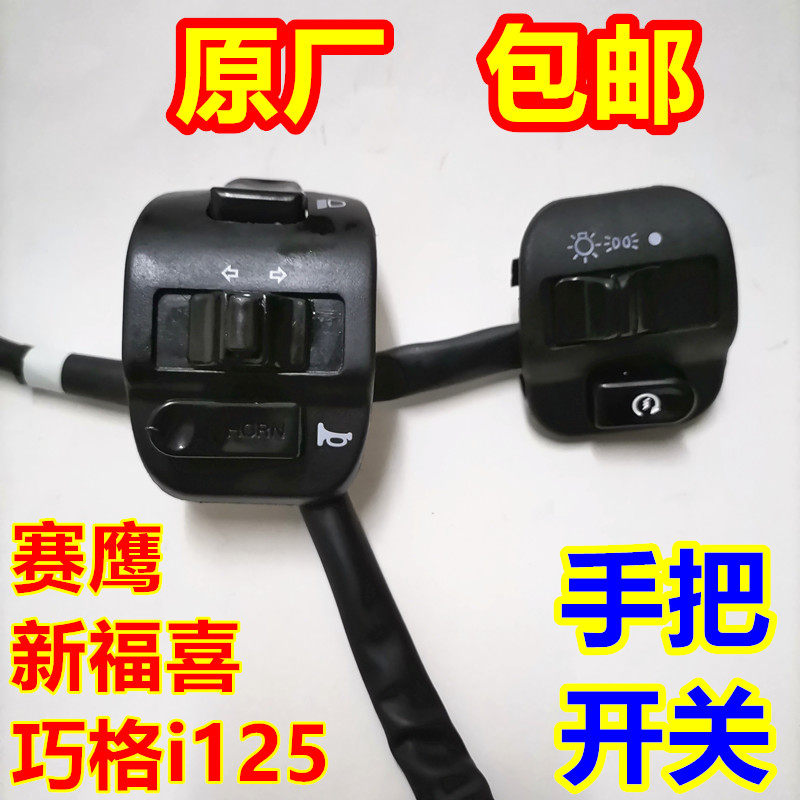 适用建设雅马哈电喷巧格i福喜ZY/JYM125T-A-B-13-14左右把座开关