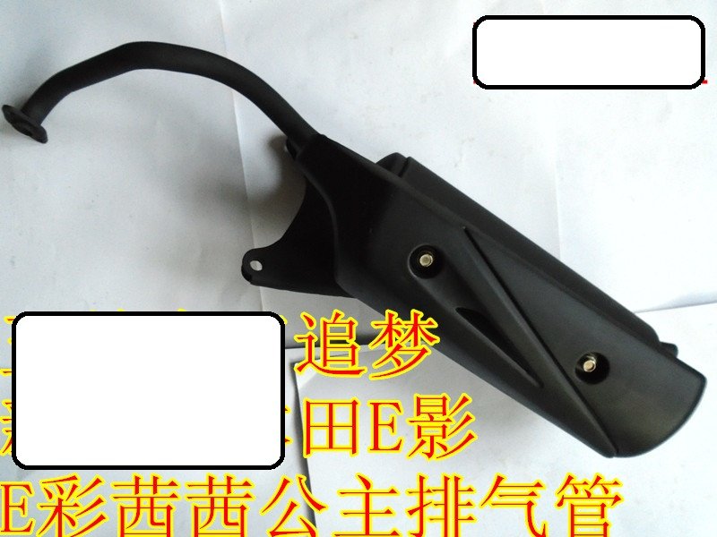 新大洲本田摩托车白雪公主E彩E影茜茜公主SDH125T-26排气管消音器