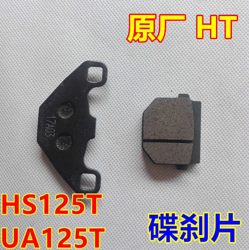 适用于UZ-UM-UA125T-A灵迪天玉红宝天龙星海王星福星碟刹片刹车皮