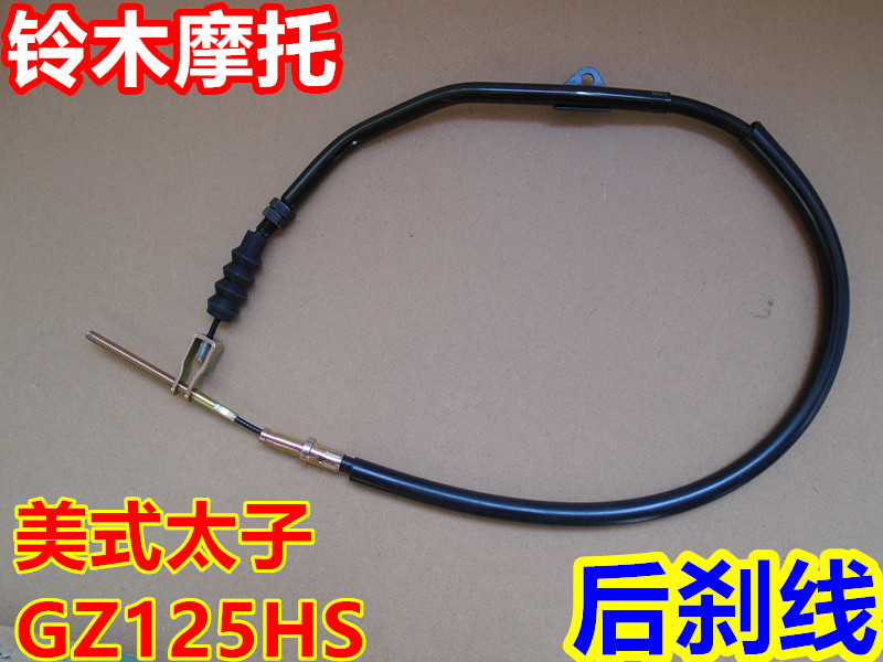 美式太子 刹车线 GZ125HS 后刹线 GZ150 后刹车拉索 脚刹线