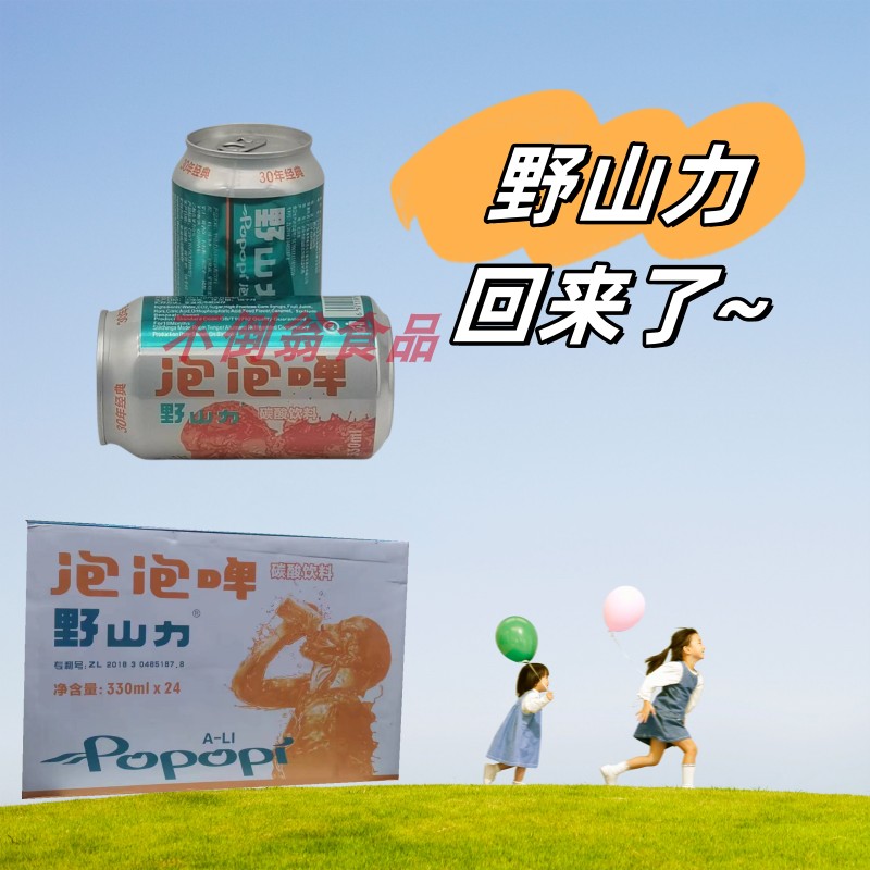 野山力泡泡啤碳酸飲料不含酒精330毫升懷舊小時候的味道