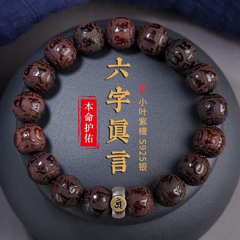 小叶紫檀手串男盘玩六字真言本命佛珠女十二生肖手链木质文玩木串