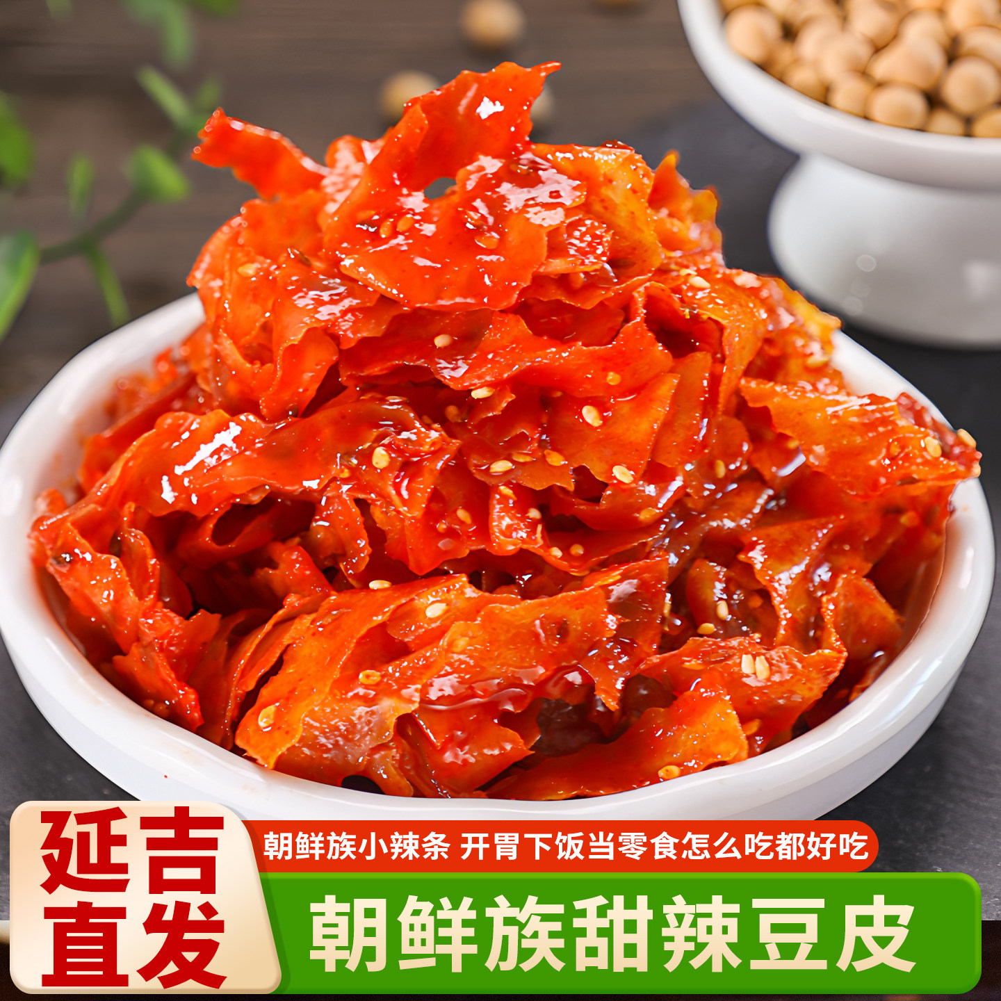 延边甜辣豆皮朝鲜族风小菜怀旧休闲零食豆干辣条即食豆皮250g