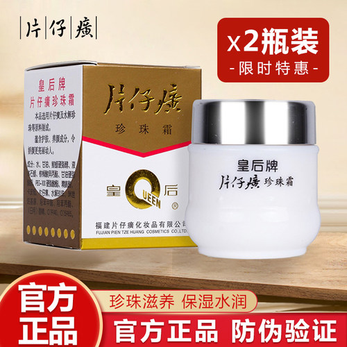 漳州皇后牌片仔癀珍珠霜保湿滋润