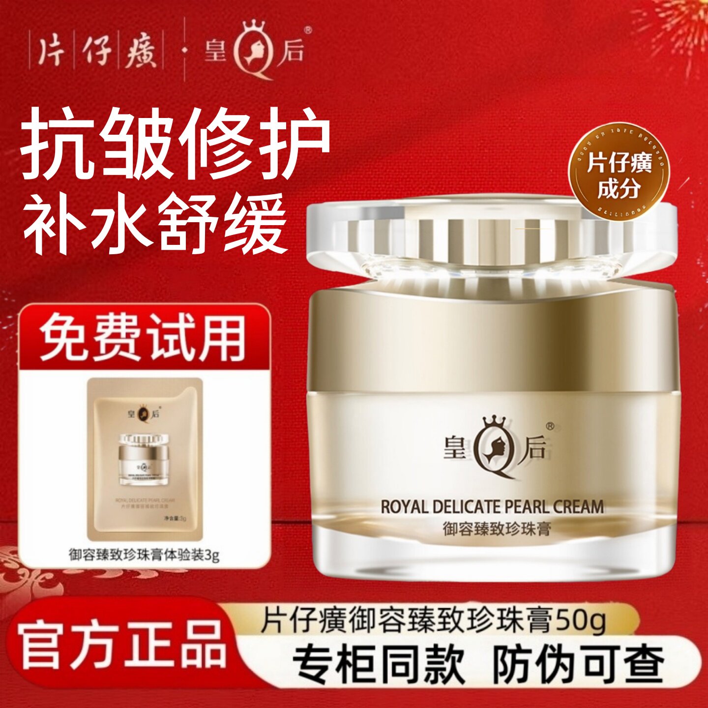 皇后片仔癀御容臻致珍珠膏抗皱紧致补水面霜保湿国货护肤正品店