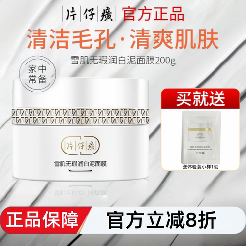 片仔癀牌雪肌无暇润白泥面膜
