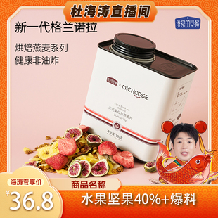 【杜海涛直播间】维密的早餐格兰诺拉烘培水果坚果代餐燕麦片