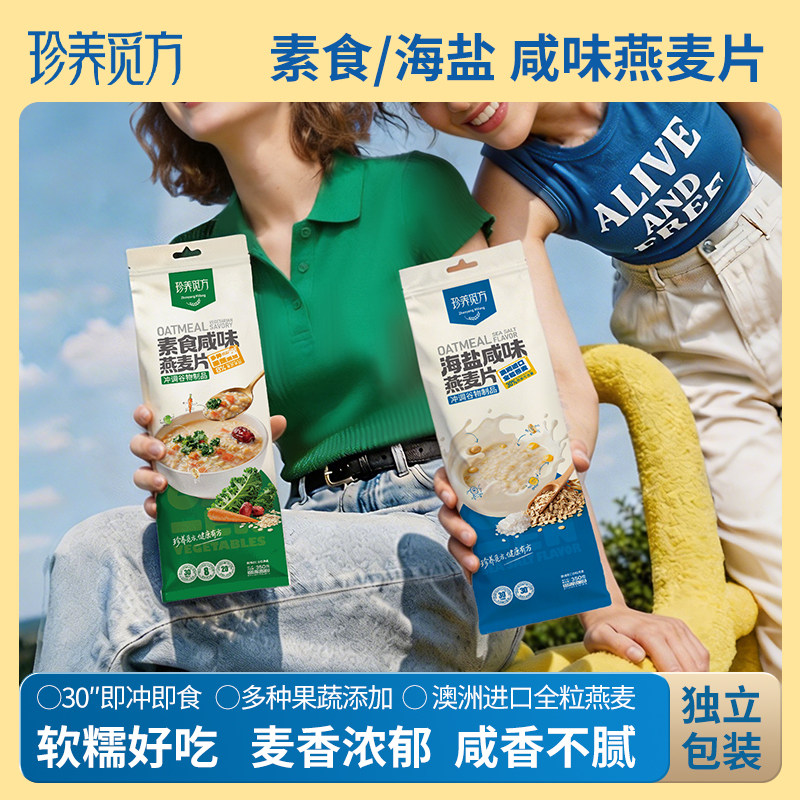 【到手2大袋】素食咸味燕麦海盐咸味燕麦冲泡即食燕麦片350克/袋