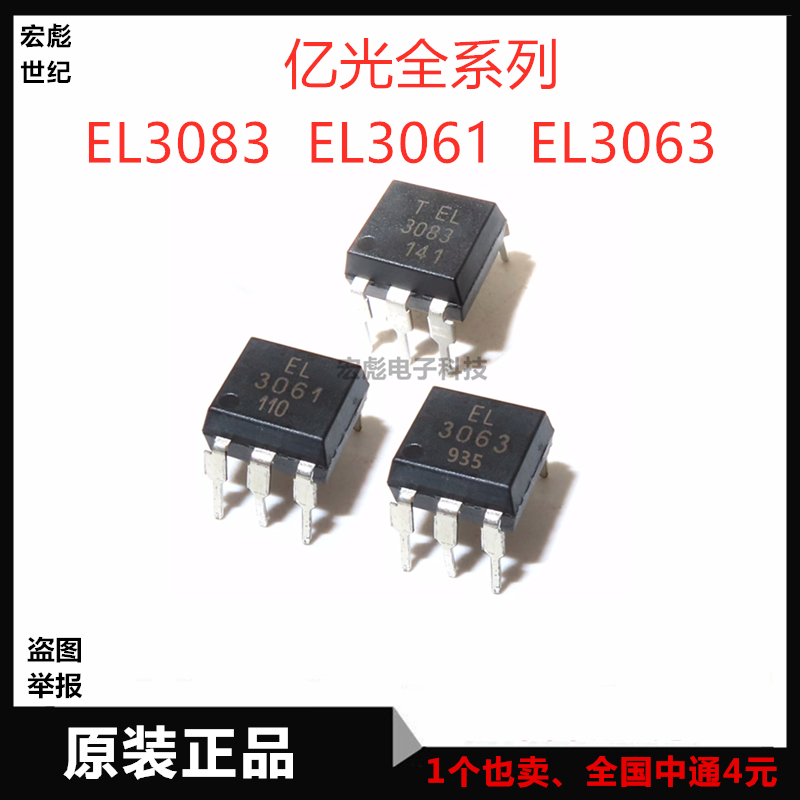 原装亿光 EL3061 EL3063 EL3083直插 DIP-6光电耦合器芯片光耦