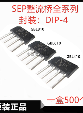 SEP桥堆 GBL810 GBL610 GBL410 GBL406直插整流桥 整流器 扁桥