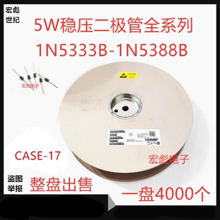 1N5333B直插编带稳压二极管 CASE-17 5334B/5337B/5335B/5336B 5W