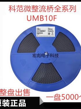 原装科范微 UMB10F贴片超薄桥堆整流器 丝印B7 UMB-4 0.8A 1000V