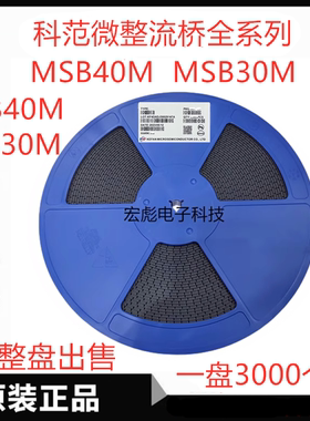 科范微 MSB40M贴片整流器桥堆 MB30M MB40M UMSB4 3A 4A 1000V