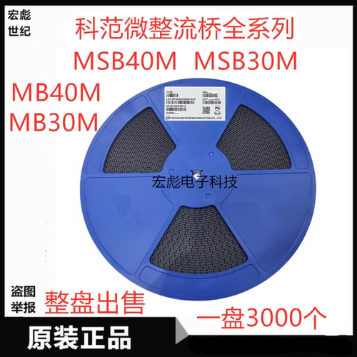 科范微 MSB40M贴片整流器桥堆 MB30M MB40M UMSB4 3A 4A 1000V