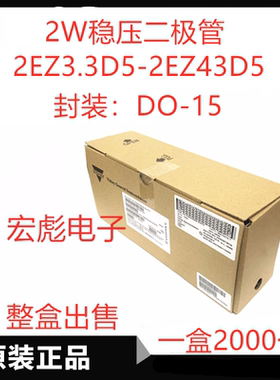 VISHAY 2EZ68D5直插稳压二极管2W DO-15 2EZ75D5 82D5 91D5 100D5