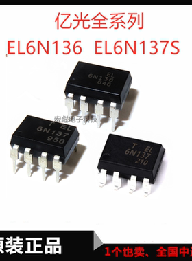 原装亿光 EL6N137 EL6N136 6N137S 直插DIP8 贴片SOP8 光藕耦合器