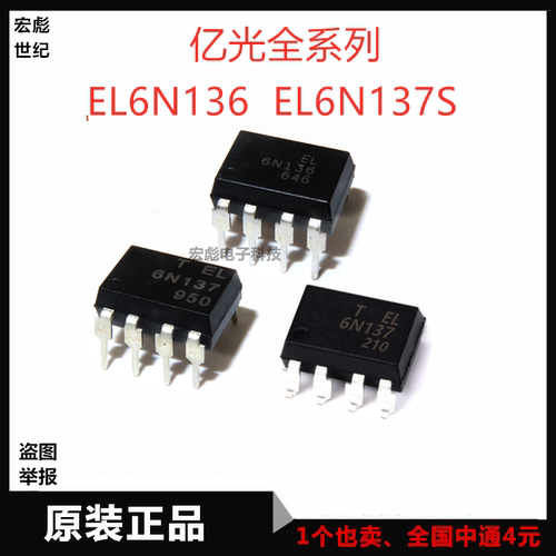 原装亿光 EL6N137 EL6N136 6N137S 直插DIP8 贴片SOP8 光藕耦合器