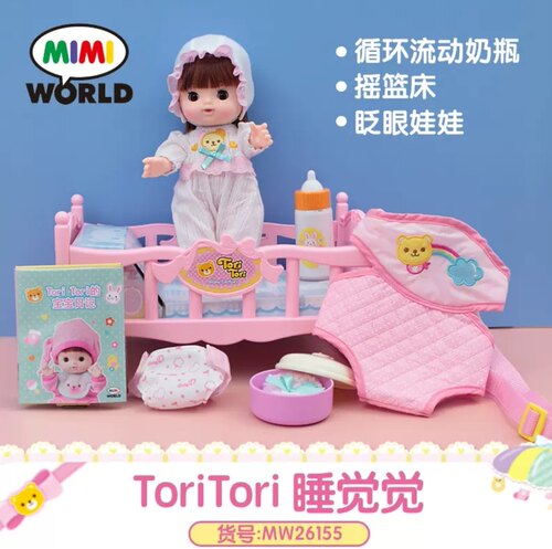 MIMI WORLD咪咪世界娃娃玩具婴儿床喂奶换尿布安抚宝宝过家家