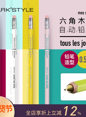 MARK'STYLE DAYS系列六角木杆自动铅笔0.5mm学生书写素描绘图铅笔
